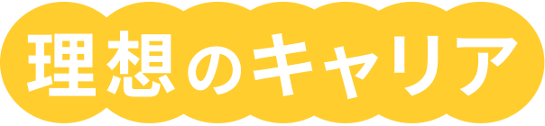理想のキャリア