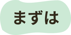 まずは