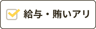 給与・賄いアリ