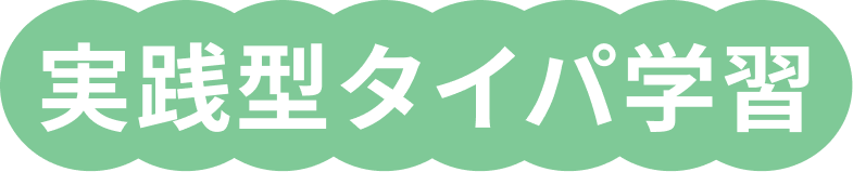 実践型タイパ学習