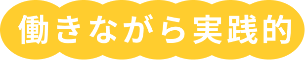 働きながら実践的